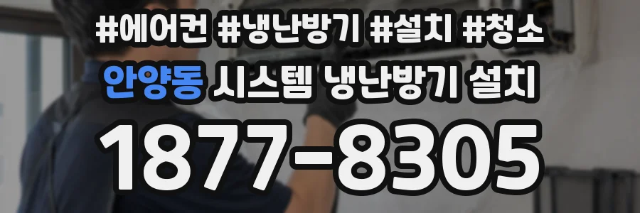 안양동 시스템 냉난방기 설치