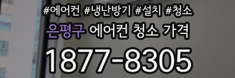 은평구 에어컨 청소 가격