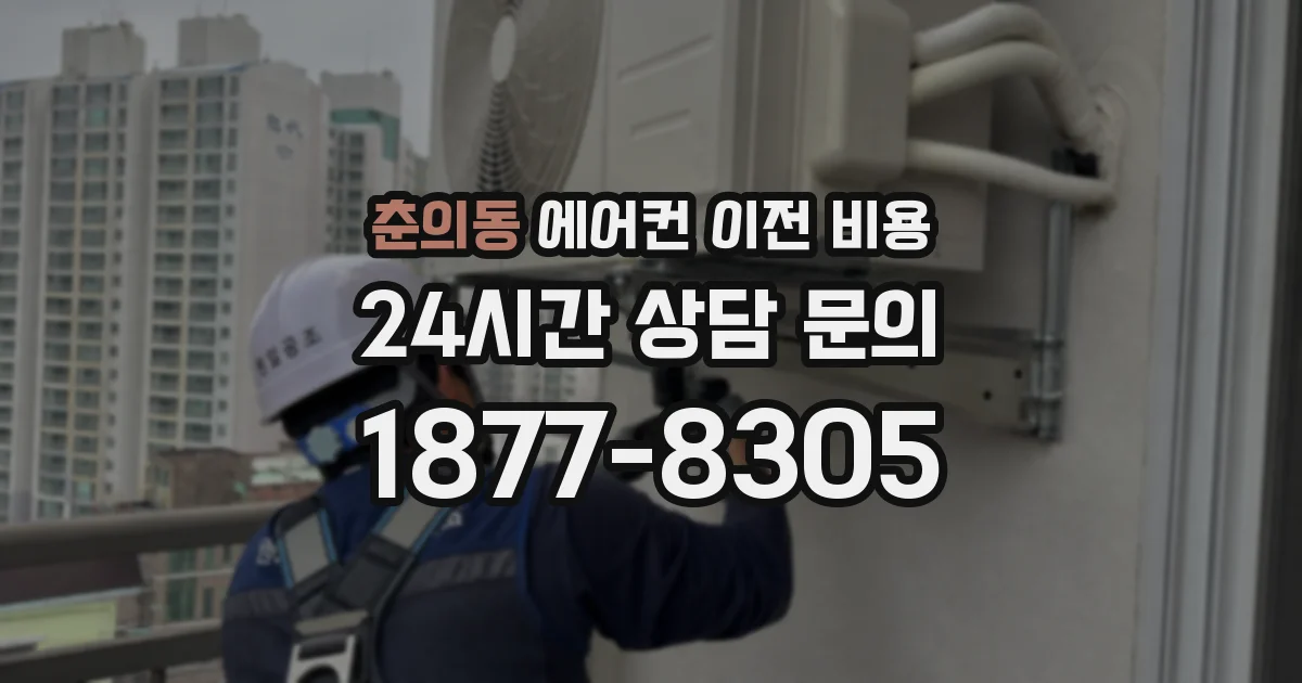 춘의동 에어컨 이전 비용