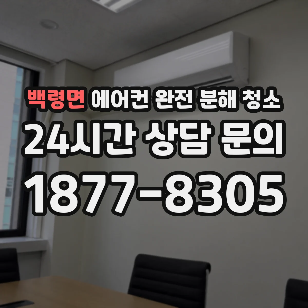 백령면 에어컨 완전 분해 청소