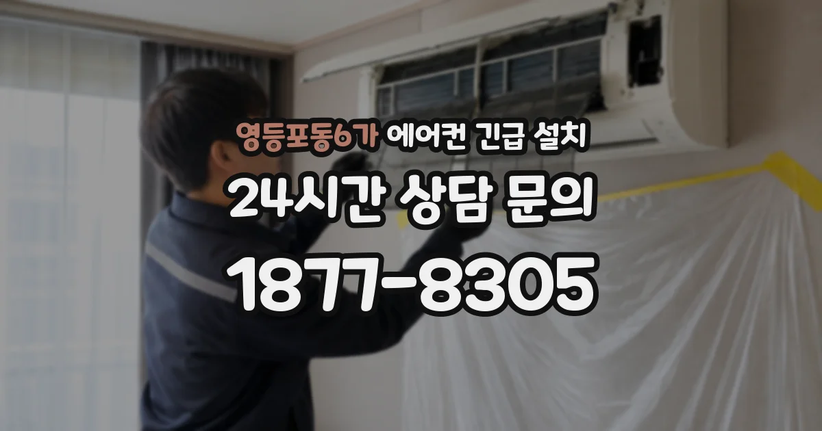 영등포동6가 에어컨 긴급 설치