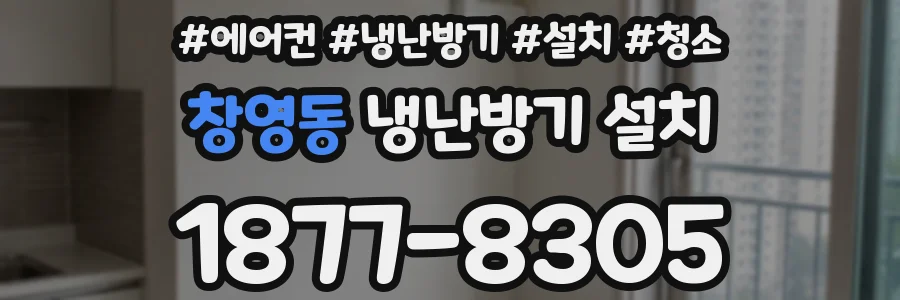 창영동 냉난방기 설치
