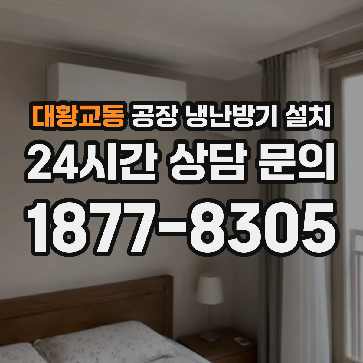 대황교동 공장 냉난방기 설치