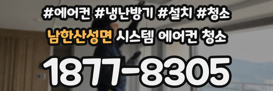 남한산성면 시스템 에어컨 청소