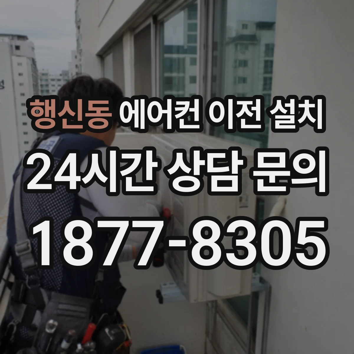 행신동 에어컨 이전 설치