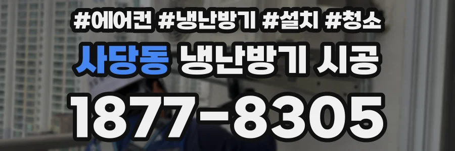 사당동 냉난방기 시공