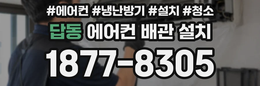 답동 에어컨 배관 설치