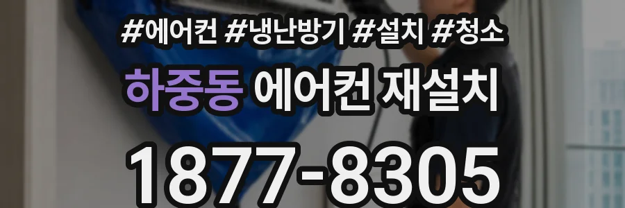 하중동 에어컨 재설치