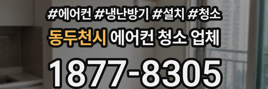 동두천시 에어컨 청소 업체