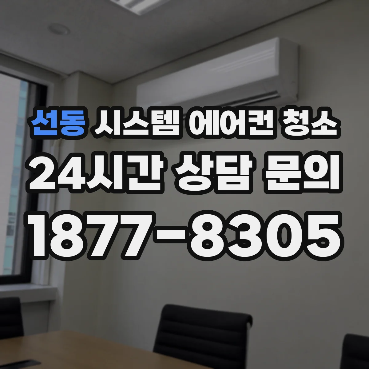 선동 시스템 에어컨 청소