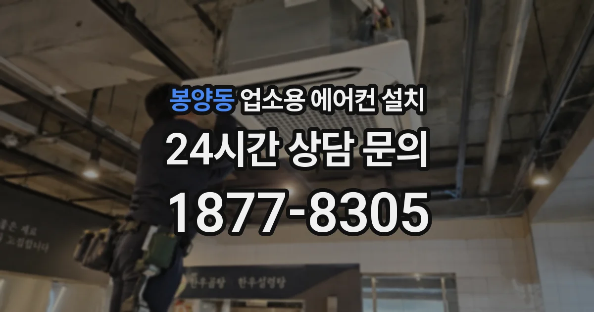 봉양동 업소용 에어컨 설치