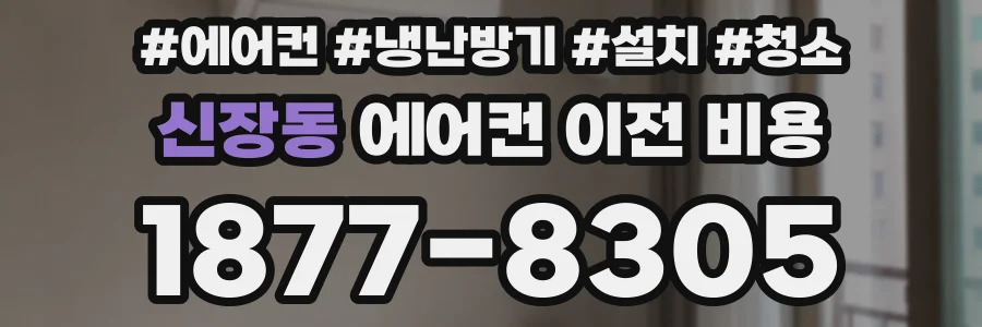 신장동 에어컨 이전 비용