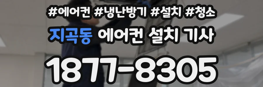 지곡동 에어컨 설치 기사