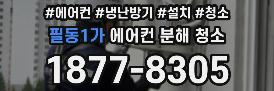 필동1가 에어컨 분해 청소