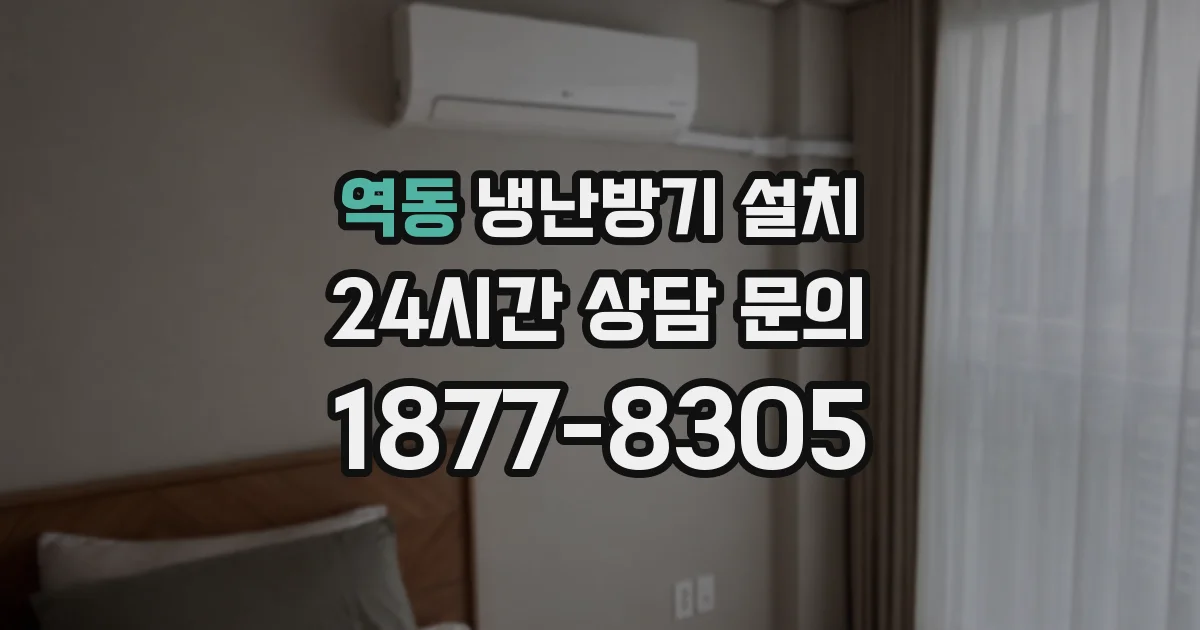 역동 냉난방기 설치