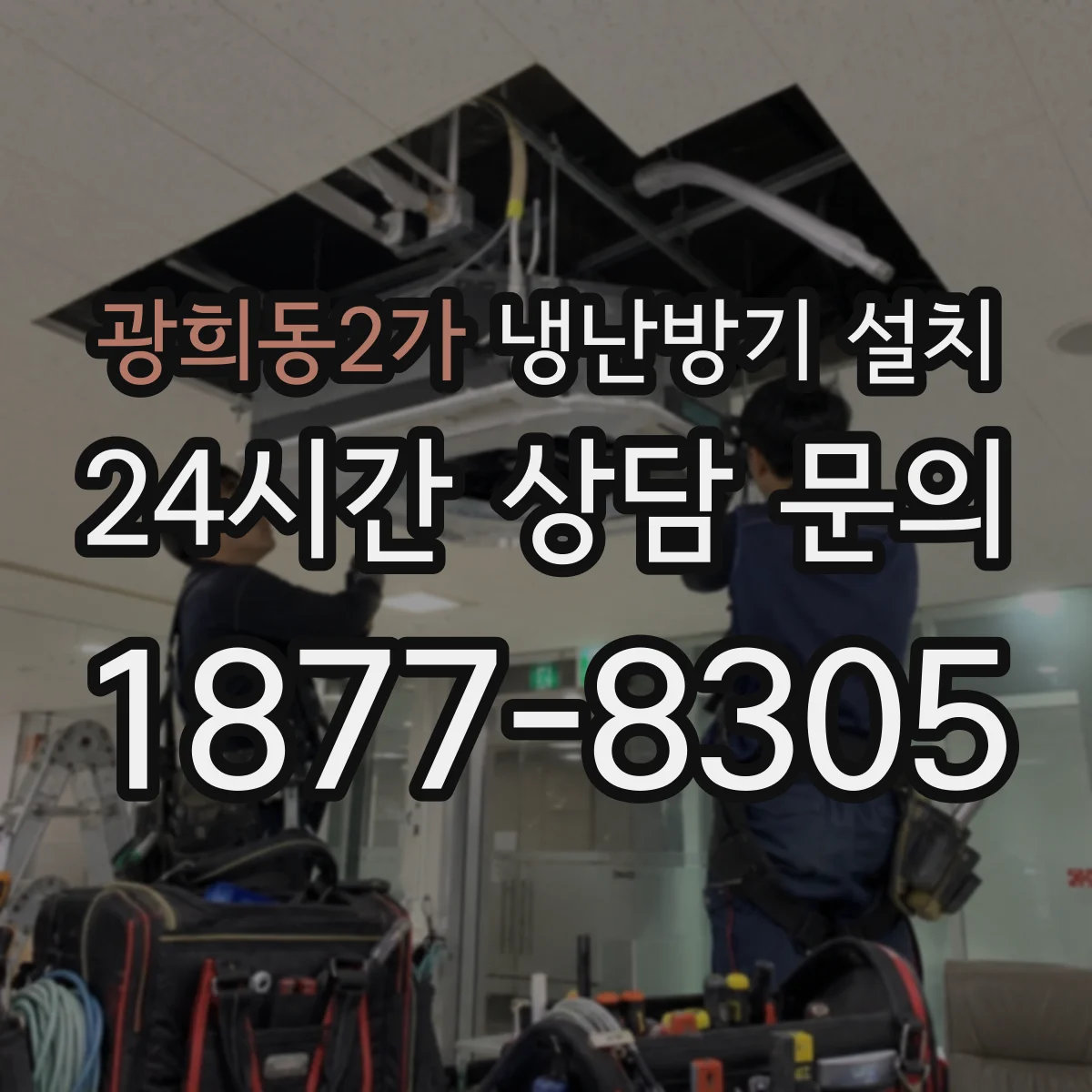 광희동2가 냉난방기 설치