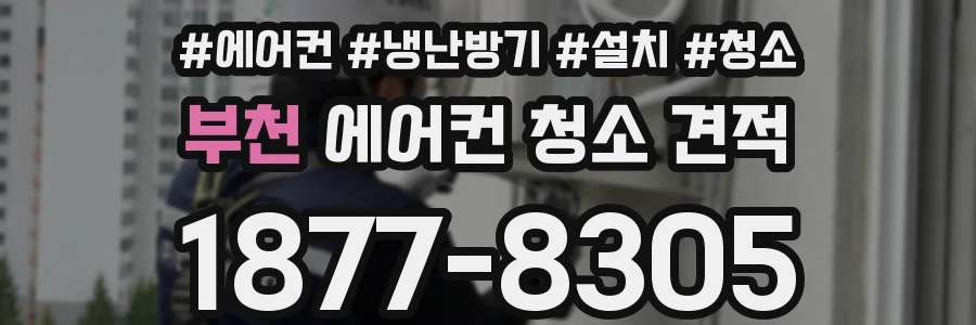 부천 에어컨 청소 견적