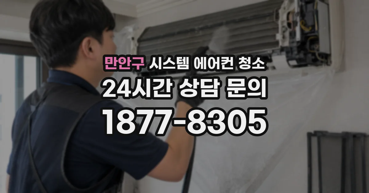 만안구 시스템 에어컨 청소