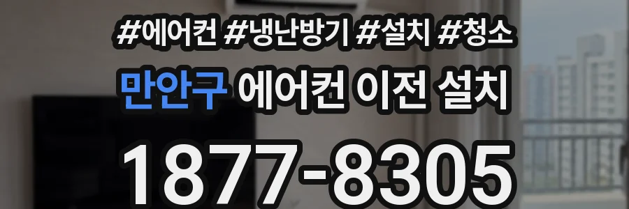 만안구 에어컨 이전 설치