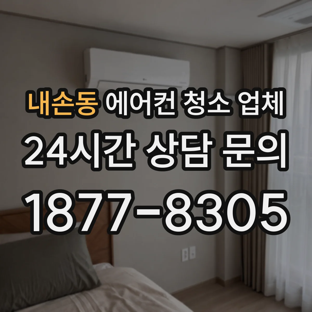내손동 에어컨 청소 업체