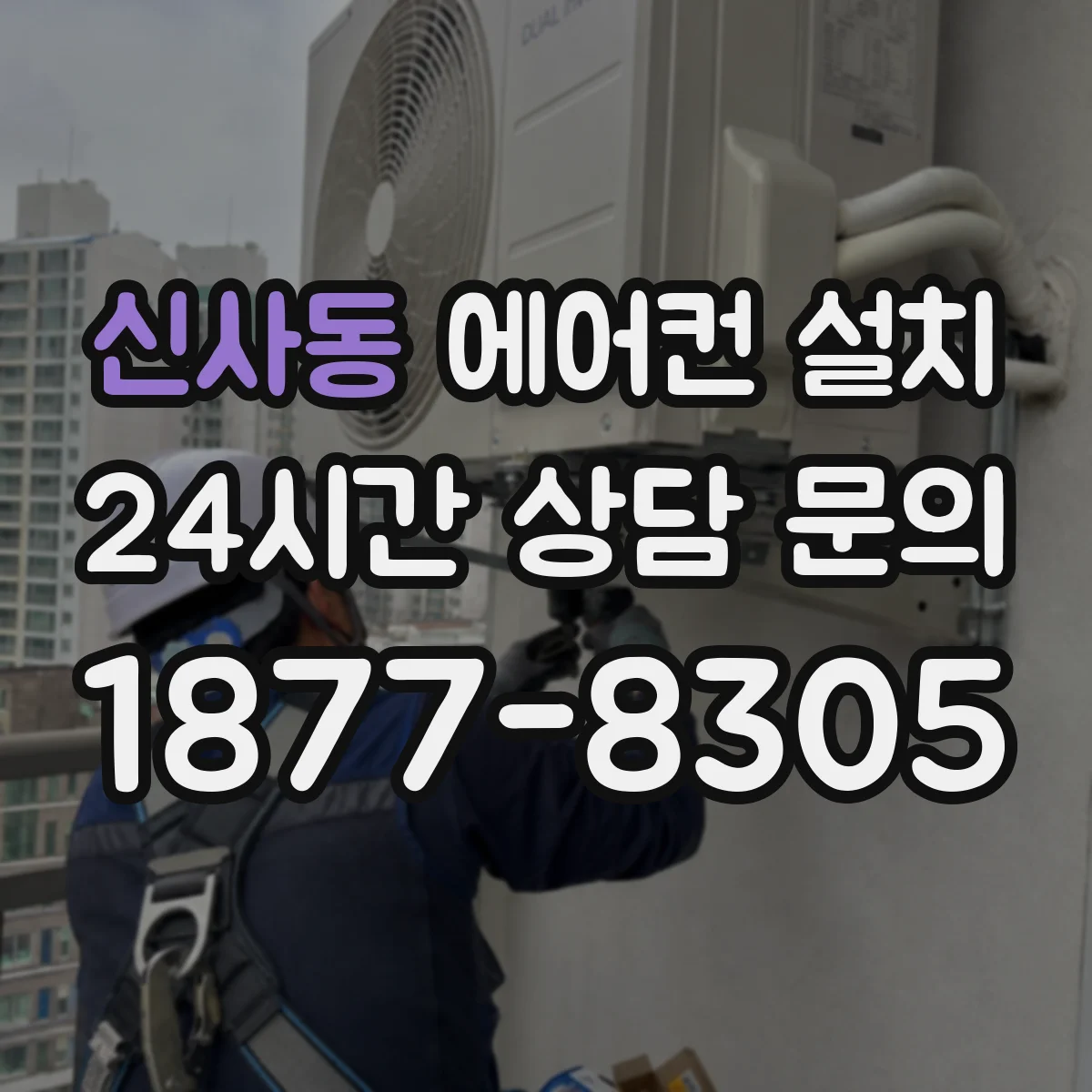 신사동 에어컨 설치
