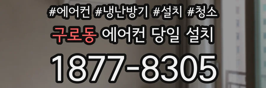 구로동 에어컨 당일 설치