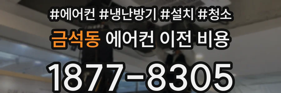 금석동 에어컨 이전 비용
