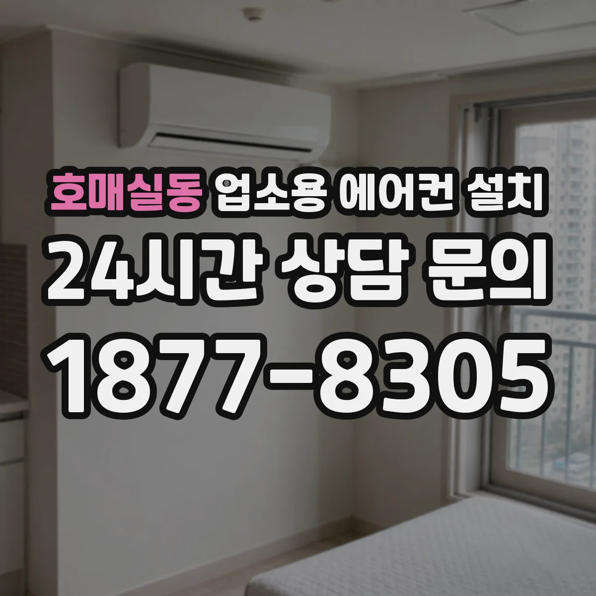 호매실동 업소용 에어컨 설치