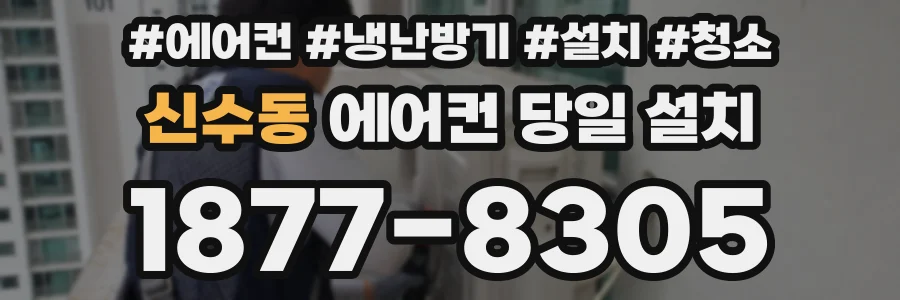 신수동 에어컨 당일 설치