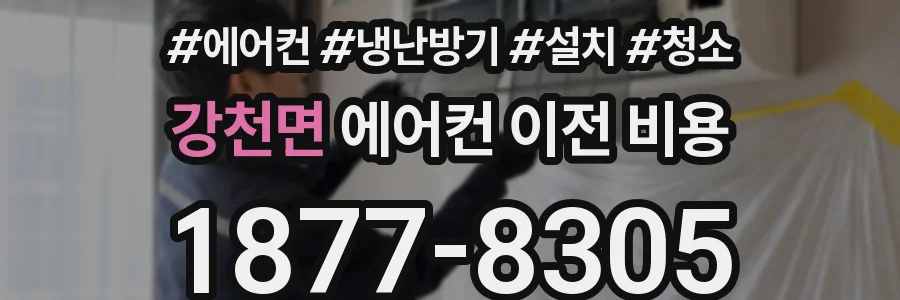 강천면 에어컨 이전 비용