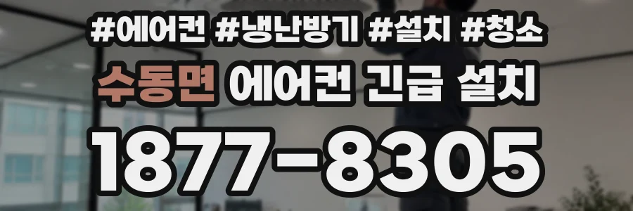 수동면 에어컨 긴급 설치