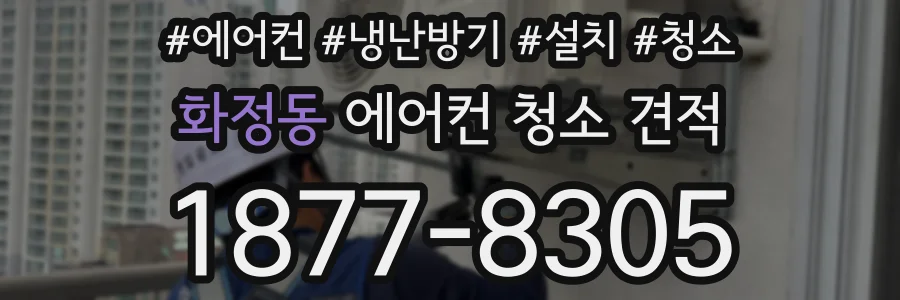 화정동 에어컨 청소 견적