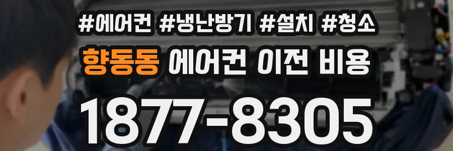 향동동 에어컨 이전 비용