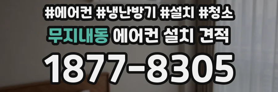무지내동 에어컨 설치 견적