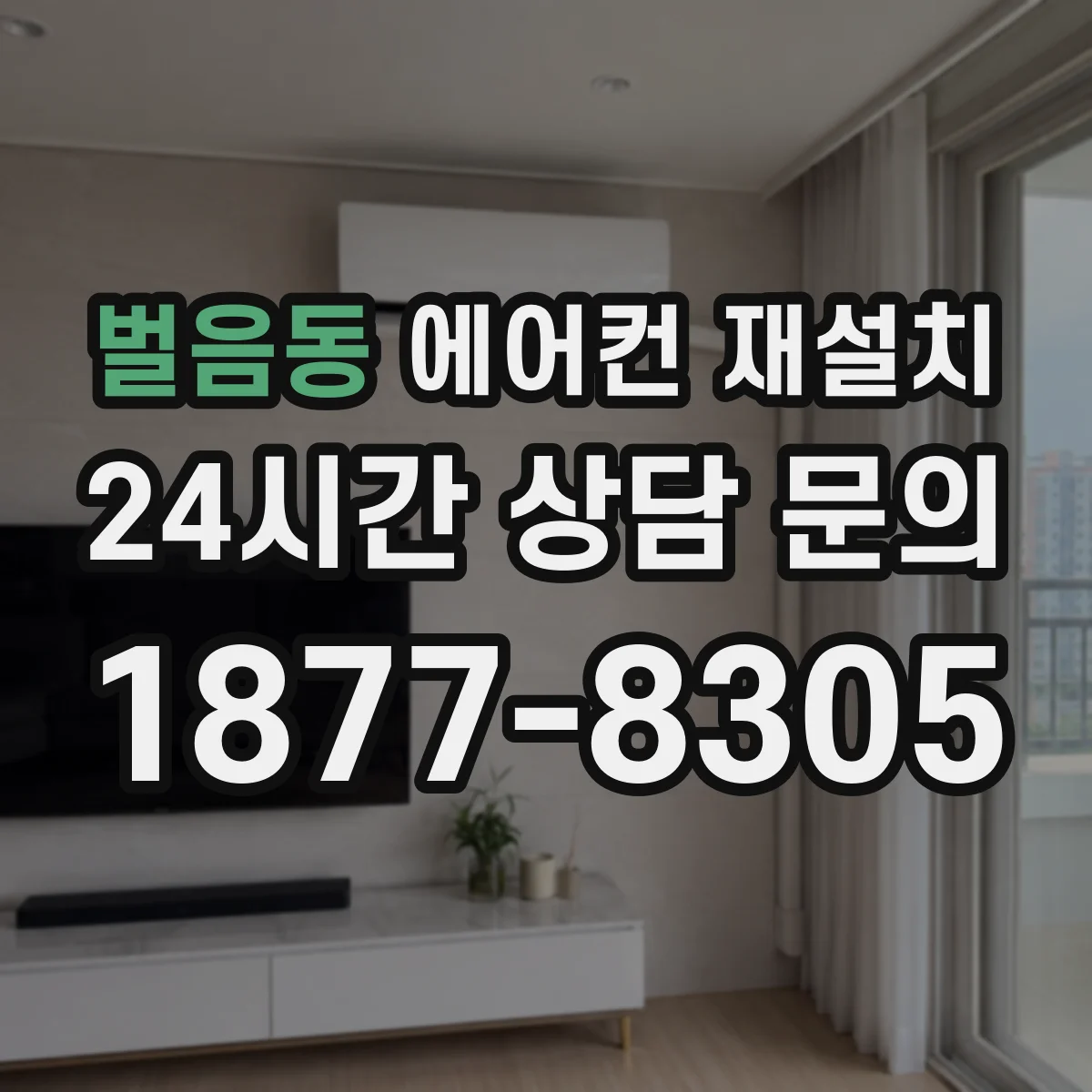 벌음동 에어컨 재설치