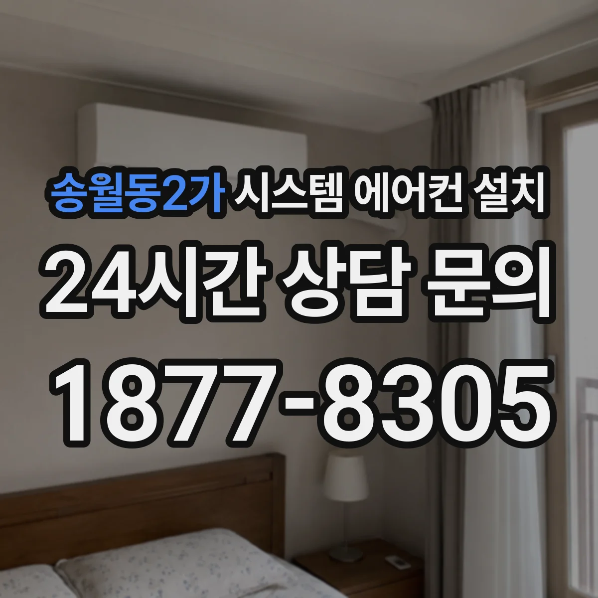 송월동2가 시스템 에어컨 설치