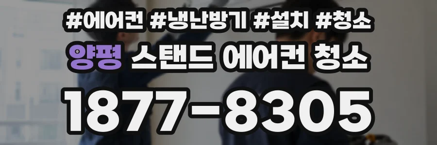 양평 스탠드 에어컨 청소