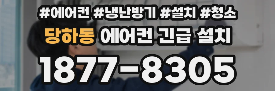 당하동 에어컨 긴급 설치