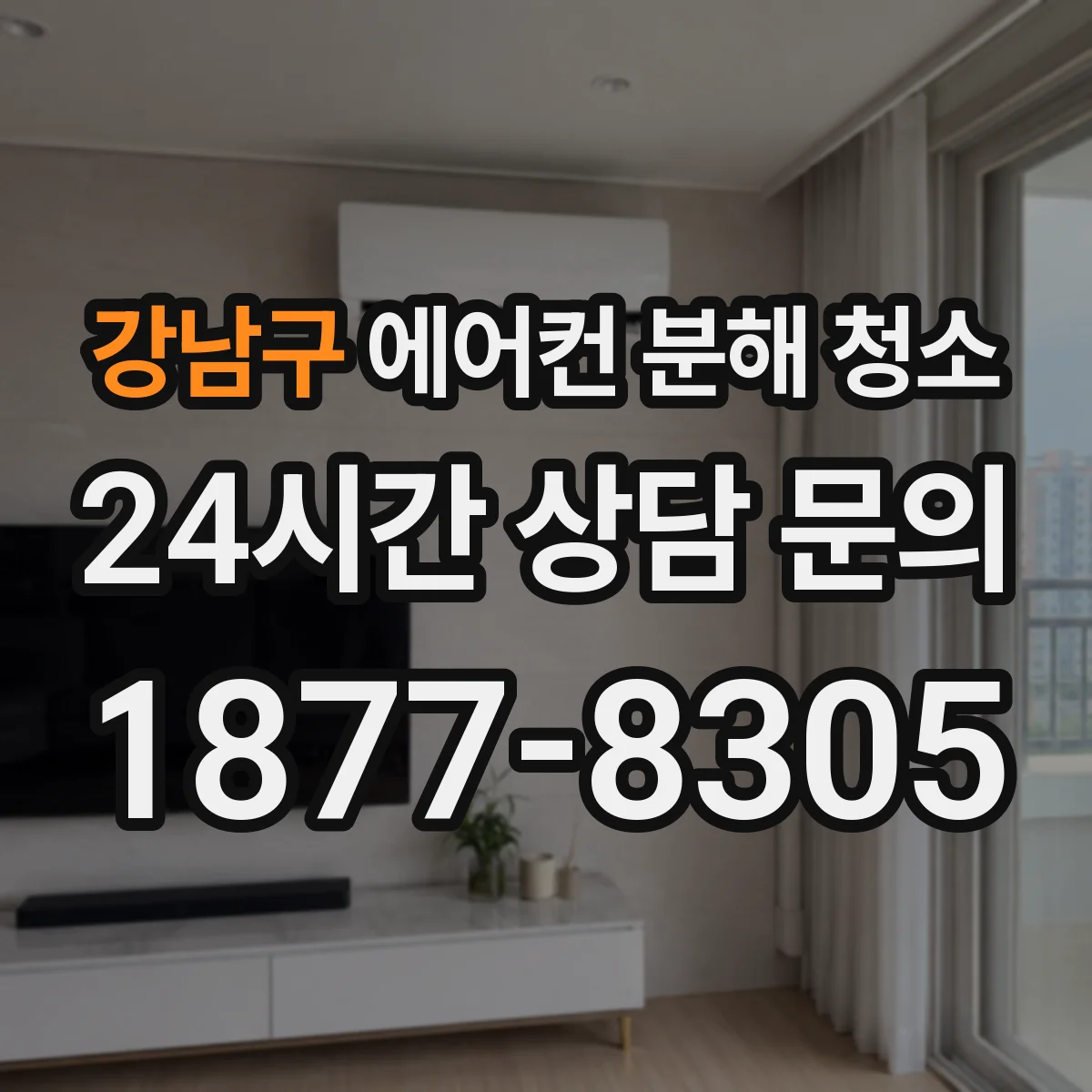 강남구 에어컨 분해 청소