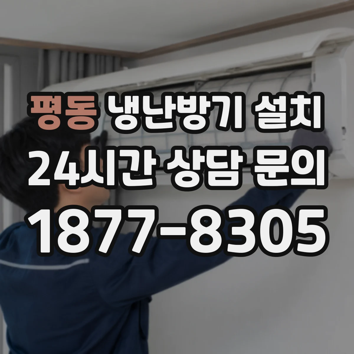 평동 냉난방기 설치