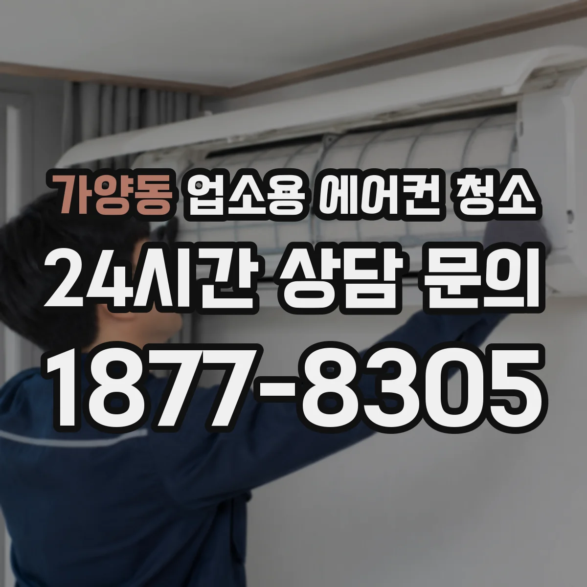 가양동 업소용 에어컨 청소