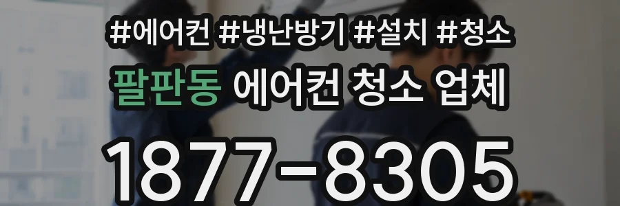 팔판동 에어컨 청소 업체