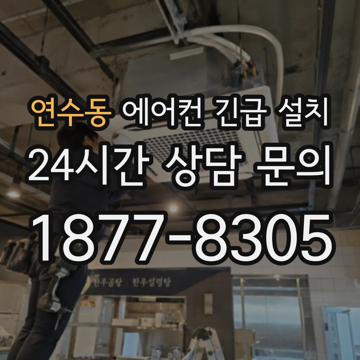 연수동 에어컨 긴급 설치