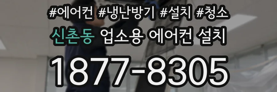 신촌동 업소용 에어컨 설치