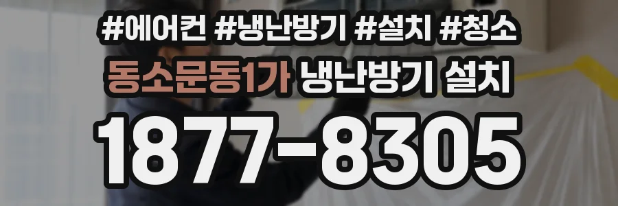 동소문동1가 냉난방기 설치
