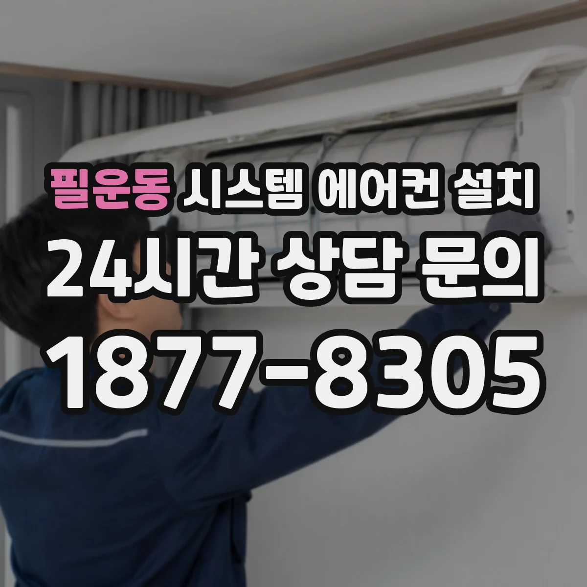 필운동 시스템 에어컨 설치
