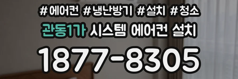 관동1가 시스템 에어컨 설치
