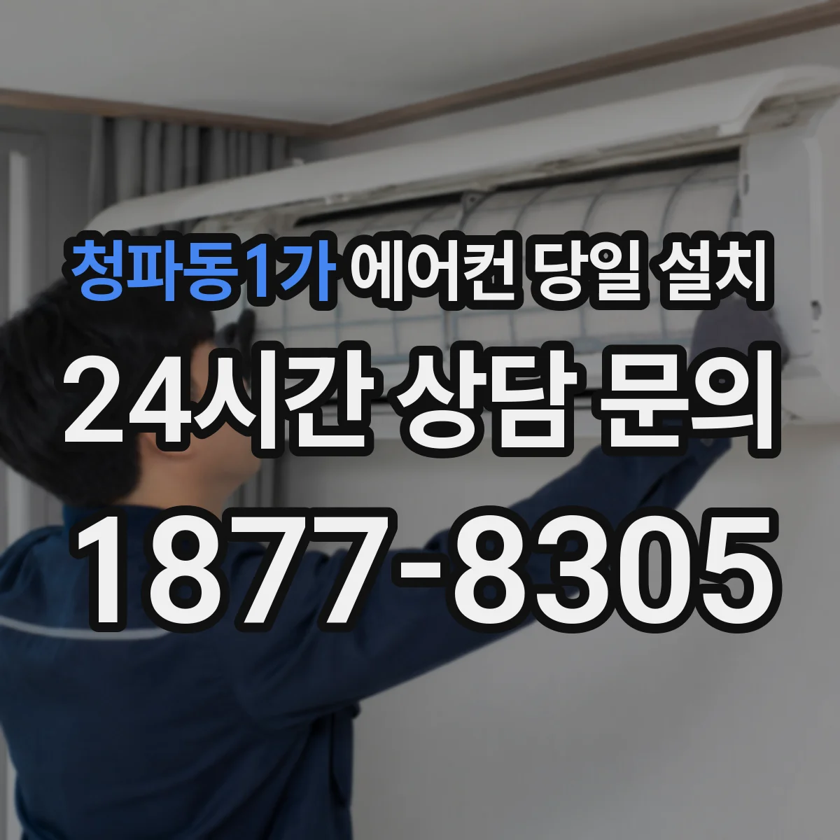 청파동1가 에어컨 당일 설치