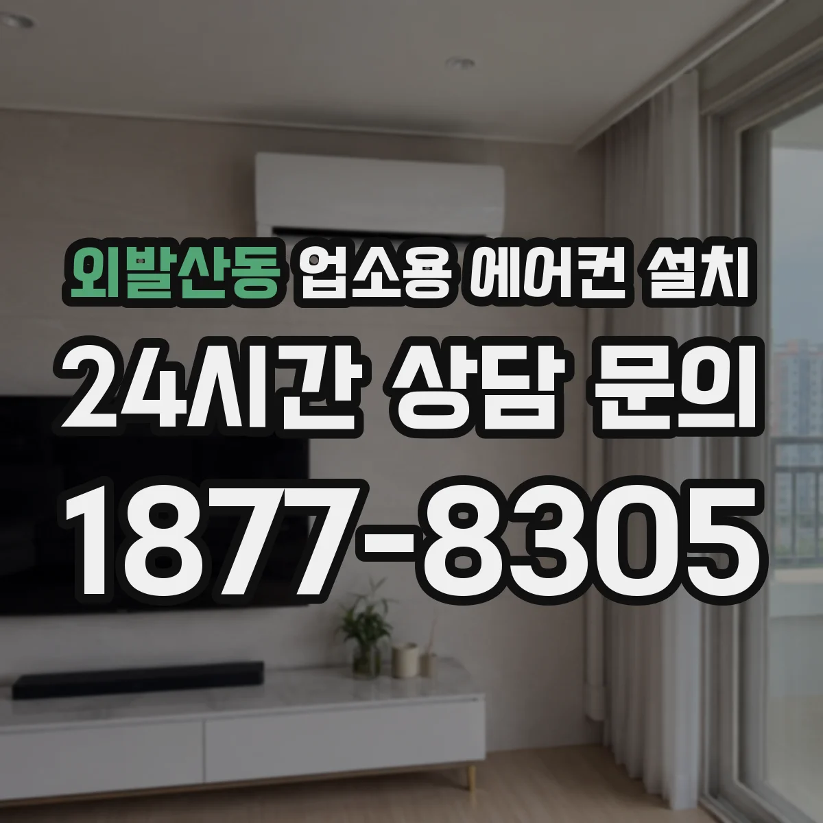 외발산동 업소용 에어컨 설치