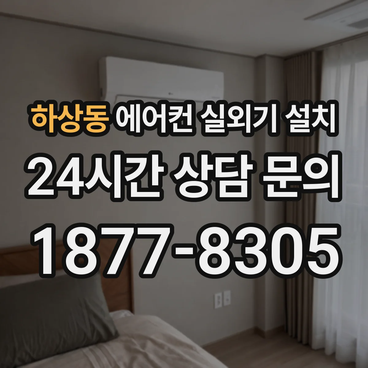 하상동 에어컨 실외기 설치